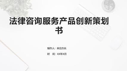 法律咨詢服務產品創新策劃書